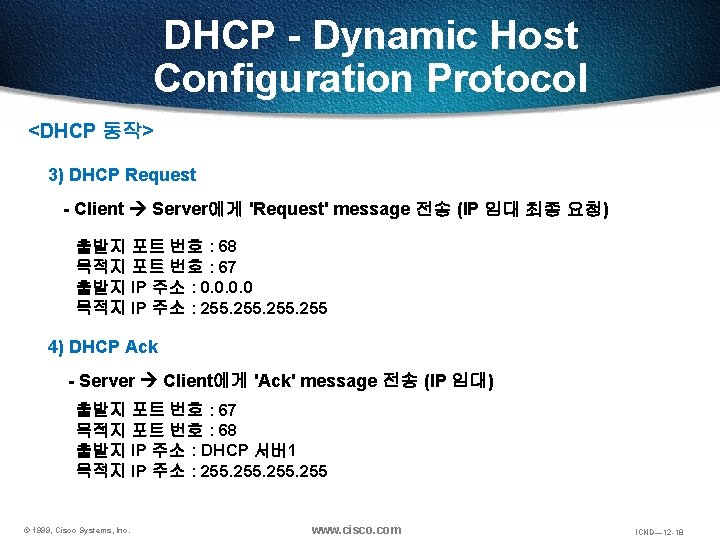 DHCP - Dynamic Host Configuration Protocol <DHCP 동작> 3) DHCP Request - Client Server에게