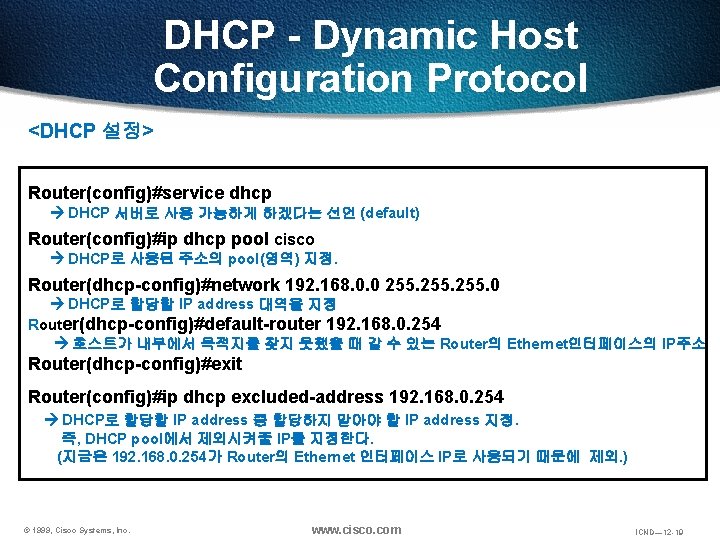 DHCP - Dynamic Host Configuration Protocol <DHCP 설정> Router(config)#service dhcp DHCP 서버로 사용 가능하게