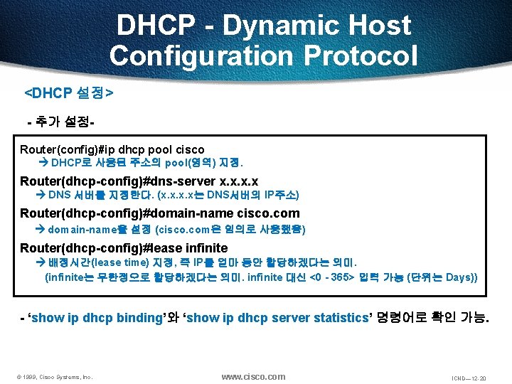 DHCP - Dynamic Host Configuration Protocol <DHCP 설정> - 추가 설정Router(config)#ip dhcp pool cisco