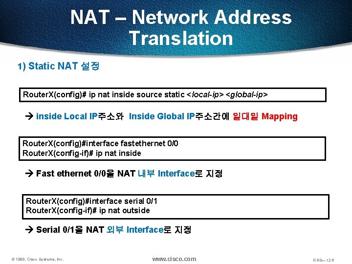 NAT – Network Address Translation 1) Static NAT 설정 Router. X(config)# ip nat inside