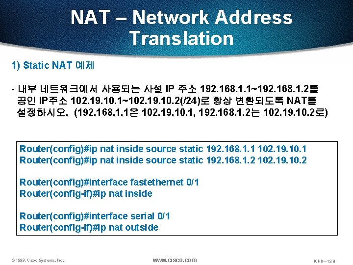 NAT – Network Address Translation 1) Static NAT 예제 - 내부 네트워크에서 사용되는 사설