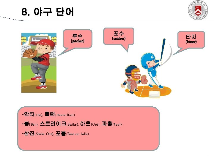 8. 야구 단어 투수 (pitcher) 포수 (catcher) 타자 (hitter) • 안타(Hit), 홈런(Home-Run) • 볼(Ball),