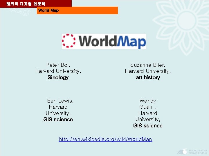 해외의 디지털 인문학 World Map Peter Bol, Harvard University, Sinology Suzanne Blier, Harvard University,