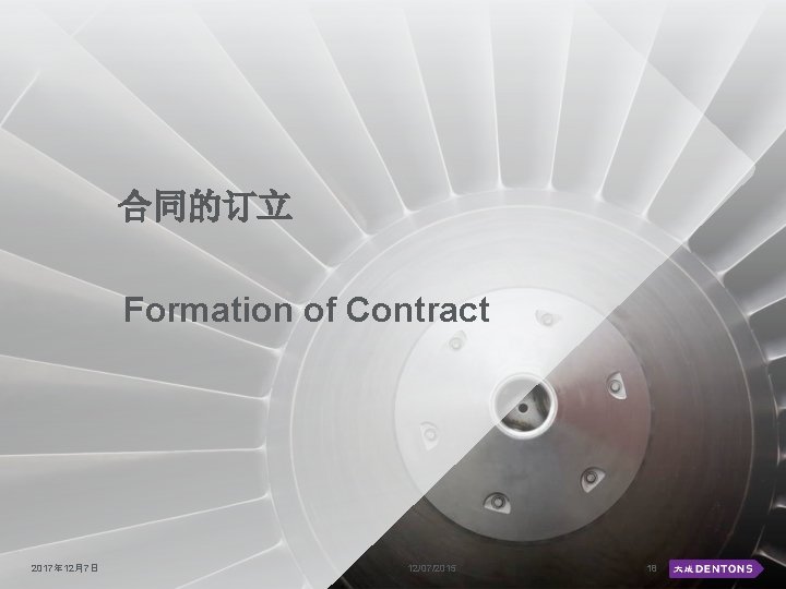 合同的订立 Formation of Contract 2017年 12月7日 12/07/2015 18 