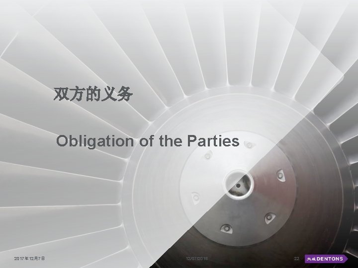 双方的义务 Obligation of the Parties 2017年 12月7日 12/07/2015 22 