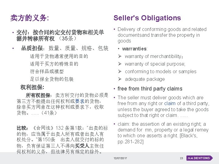 卖方的义务: • 交付：按合同约定交付货物和相关单 据并转移所有权 （35条） • 品质担保：数量、质量、规格、包装 Seller's Obligations • Delivery of conforming goods
