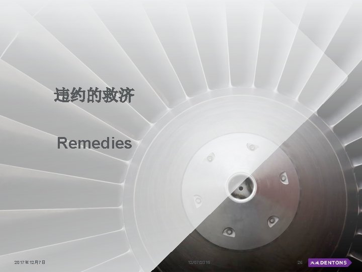 违约的救济 Remedies 2017年 12月7日 12/07/2015 26 