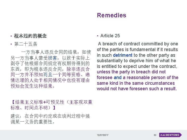Remedies • 根本违约的概念 • Article 25 • 第二十五条 A breach of contract committed by
