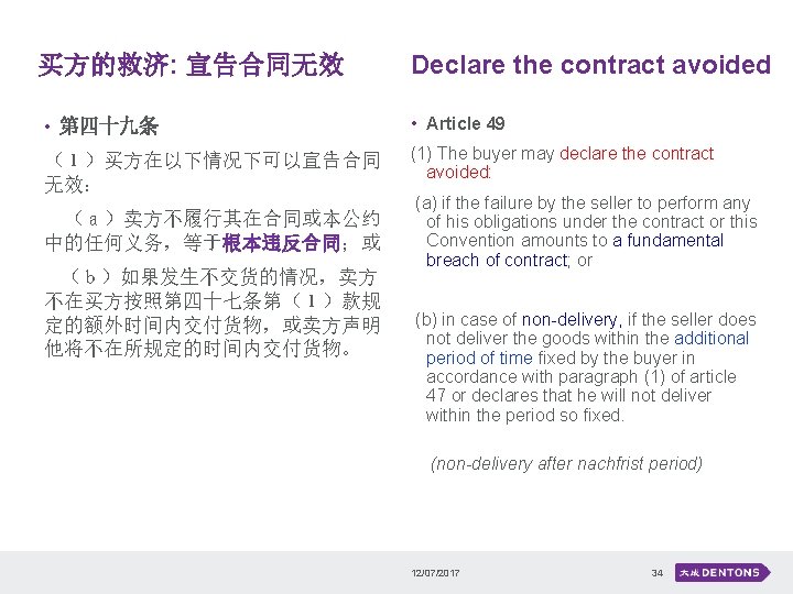 买方的救济: 宣告合同无效 Declare the contract avoided • 第四十九条 • Article 49 （１）买方在以下情况下可以宣告合同 无效： (1)