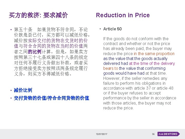 买方的救济: 要求减价 • 第五十条　如果货物不符合同，不论 价款是否已付，买方都可以减低价格， 减价按实际交付的货物在交货时的价 值与符合合同的货物在当时的价值两 者之间的比例计算。但是，如果卖方 按照第三十七条或第四十八条的规定 对任何不履行义务做出补救，或者买 方拒绝接受卖方按照该两条规定履行 义务，则买方不得减低价格。 • 减价比例
