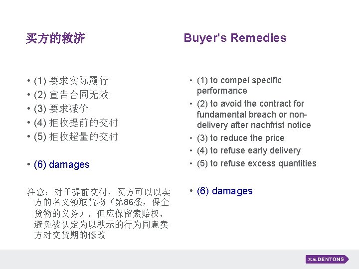 买方的救济 • • • (1) 要求实际履行 (2) 宣告合同无效 (3) 要求减价 (4) 拒收提前的交付 (5) 拒收超量的交付