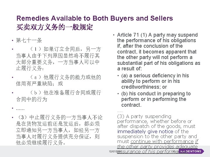 Remedies Available to Both Buyers and Sellers 买卖双方义务的一般规定 • 第七十一条 • 　　（１）如果订立合同后，另一方 当事人由于下列原因显然将不履行其 大部分重要义务，一方当事人可以中
