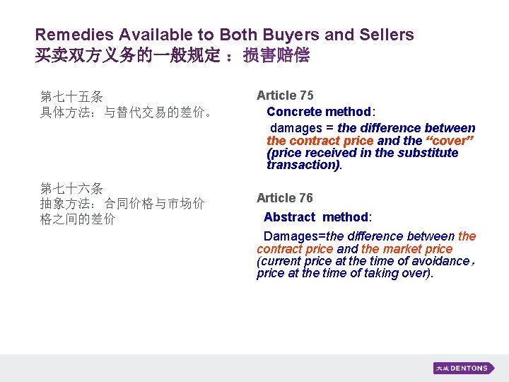 Remedies Available to Both Buyers and Sellers 买卖双方义务的一般规定 ：损害赔偿 第七十五条　 具体方法：与替代交易的差价。 第七十六条 抽象方法：合同价格与市场价 格之间的差价