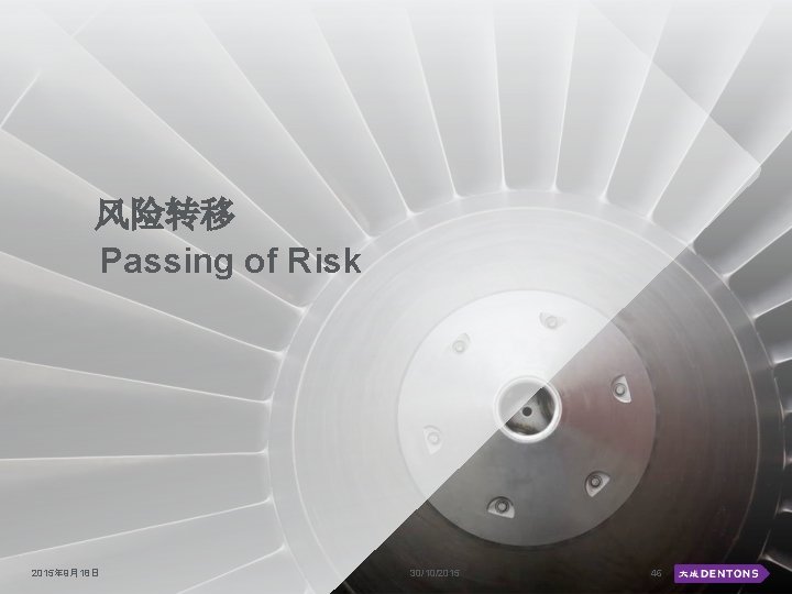 风险转移 Passing of Risk 2015年 9月18日 30/10/2015 46 