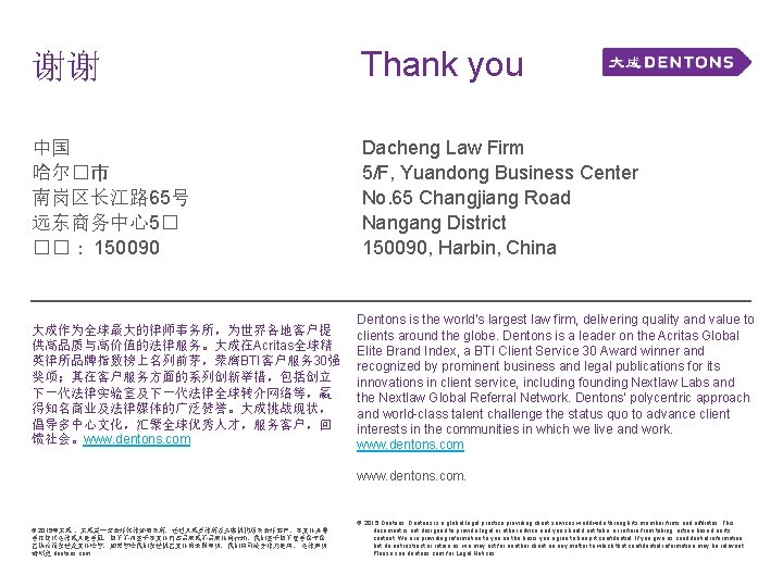 谢谢 Thank you 中国 哈尔�市 南岗区长江路 65号 远东商务中心5� ��： 150090 Dacheng Law Firm 5/F,