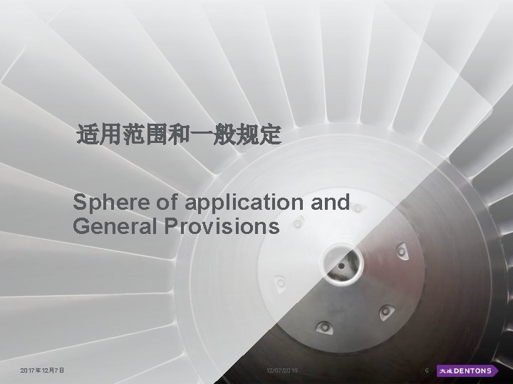 适用范围和一般规定 Sphere of application and General Provisions 2017年 12月7日 12/07/2015 6 