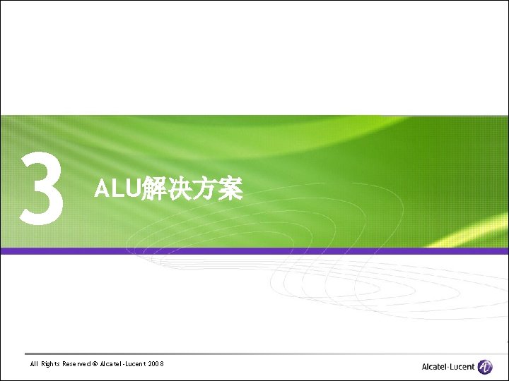 3 ALU解决方案 All Rights Reserved © Alcatel-Lucent 2008 