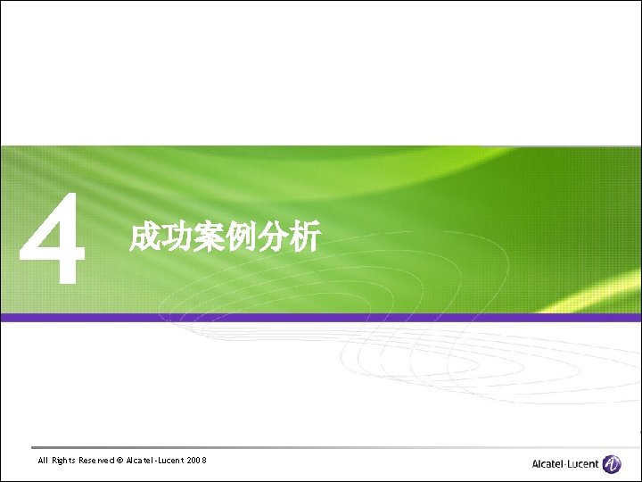 4 成功案例分析 All Rights Reserved © Alcatel-Lucent 2008 