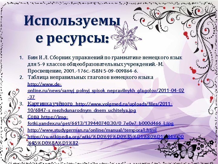 Используемы е ресурсы: 1. Бим И. Л. Сборник упражнений по грамматике немецкого язык для