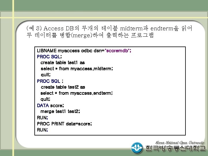 (예 3) Access DB의 두개의 테이블 midterm과 endterm을 읽어 두 데이터를 병합(merge)하여 출력하는 프로그램