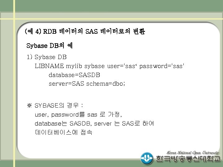 (예 4) RDB 데이터의 SAS 데이터로의 변환 Sybase DB의 예 1) Sybase DB LIBNAME