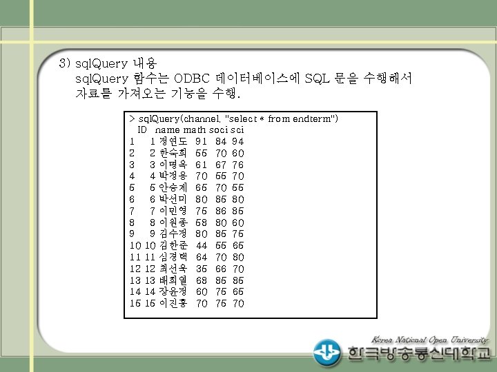 3) sql. Query 내용 sql. Query 함수는 ODBC 데이터베이스에 SQL 문을 수행해서 자료를 가져오는