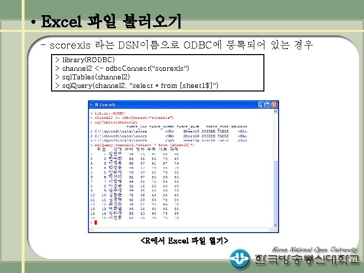  • Excel 파일 불러오기 - scorexls 라는 DSN이름으로 ODBC에 등록되어 있는 경우 >