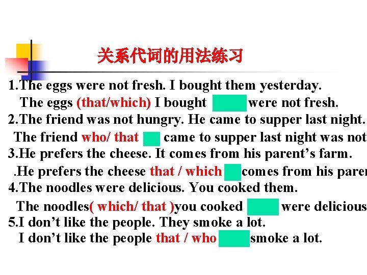 关系代词的用法练习 1. The eggs were not fresh. I bought them yesterday. The eggs (that/which)