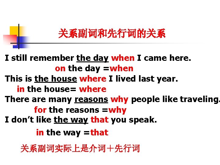 关系副词和先行词的关系 I still remember the day when I came here. on the day =when