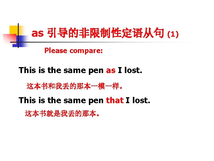 as 引导的非限制性定语从句 (1) Please compare: This is the same pen as I lost. 这本书和我丢的那本一模一样。