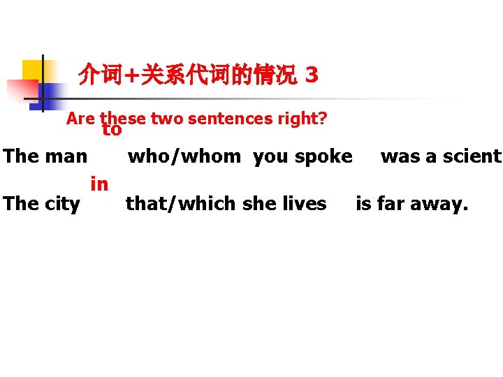 介词+关系代词的情况 3 Are these two sentences right? to The man The city who/whom you