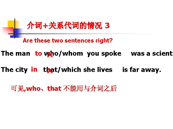 介词+关系代词的情况 3 Are these two sentences right? The man to who/whom you spoke ×