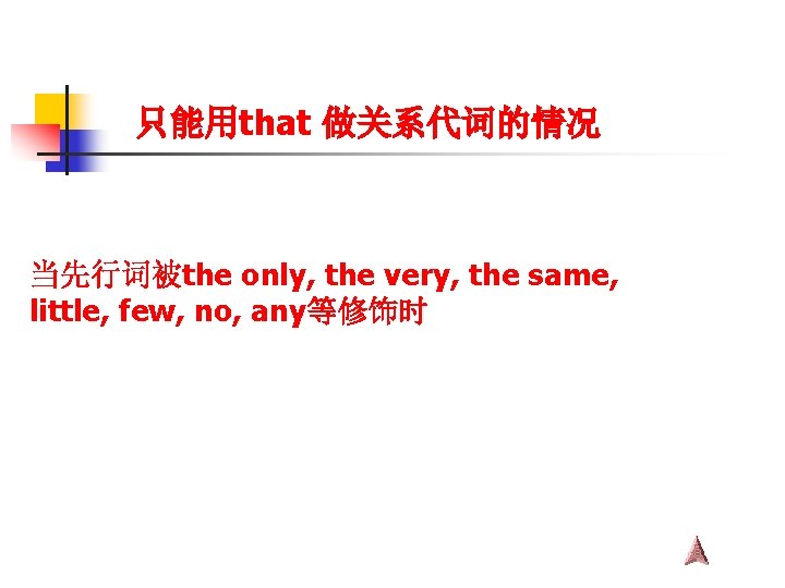 只能用that 做关系代词的情况 当先行词被the only, the very, the same, little, few, no, any等修饰时 