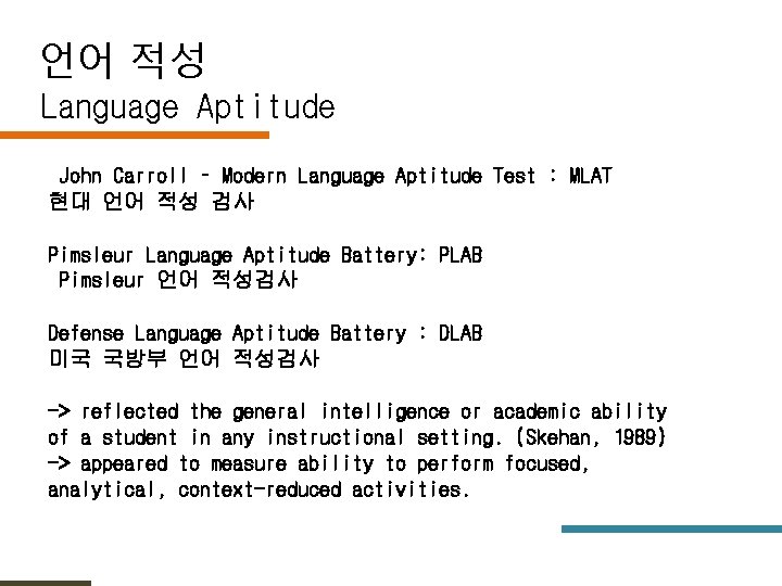 언어 적성 Language Aptitude John Carroll – Modern Language Aptitude Test : MLAT 현대