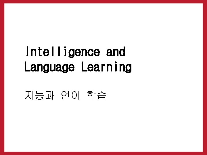 Intelligence and Language Learning 지능과 언어 학습 