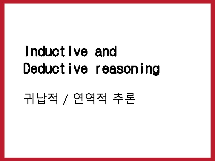 Inductive and Deductive reasoning 귀납적 / 연역적 추론 