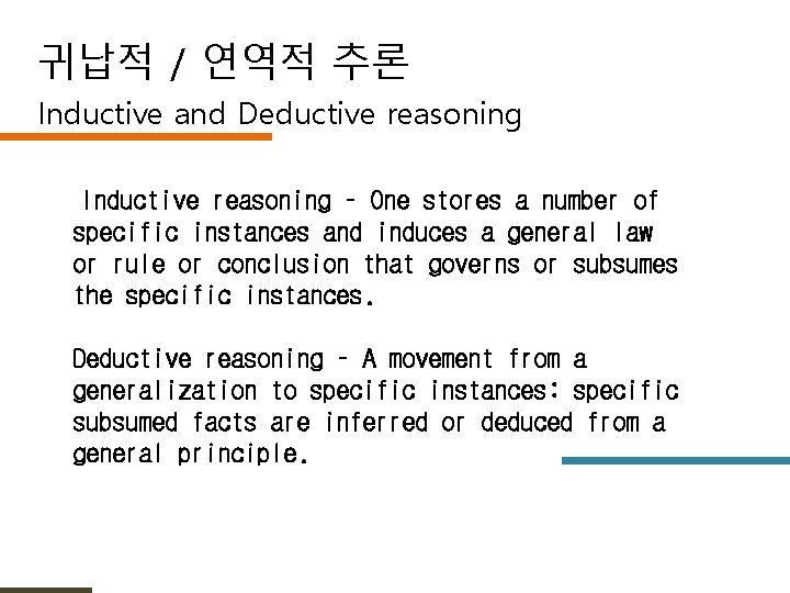 귀납적 / 연역적 추론 Inductive and Deductive reasoning Inductive reasoning – One stores a