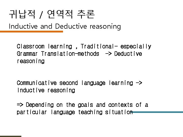 귀납적 / 연역적 추론 Inductive and Deductive reasoning Classroom learning , Traditional- especially Grammar