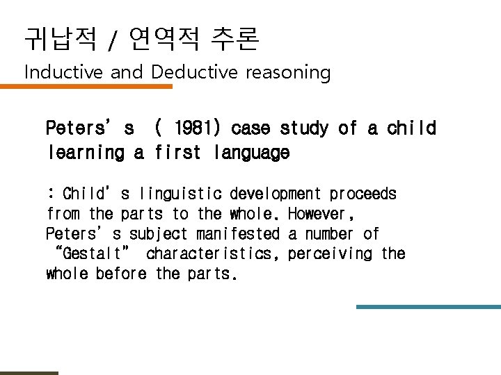 귀납적 / 연역적 추론 Inductive and Deductive reasoning Peters’s ( 1981) case study of