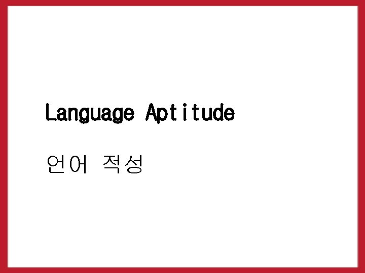 Language Aptitude 언어 적성 