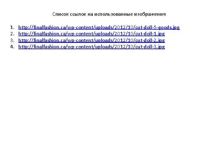 Список ссылок на использованные изображения 1. 2. 3. 4. http: //finalfashion. ca/wp-content/uploads/2012/10/cut-doll-5 -goods. jpg