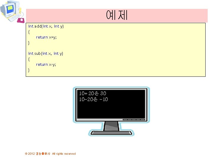 예제 int add(int x, int y) { return x+y; } int sub(int x, int