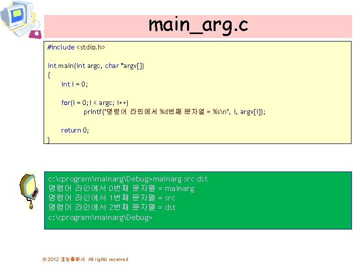 main_arg. c #include <stdio. h> int main(int argc, char *argv[]) { int i =