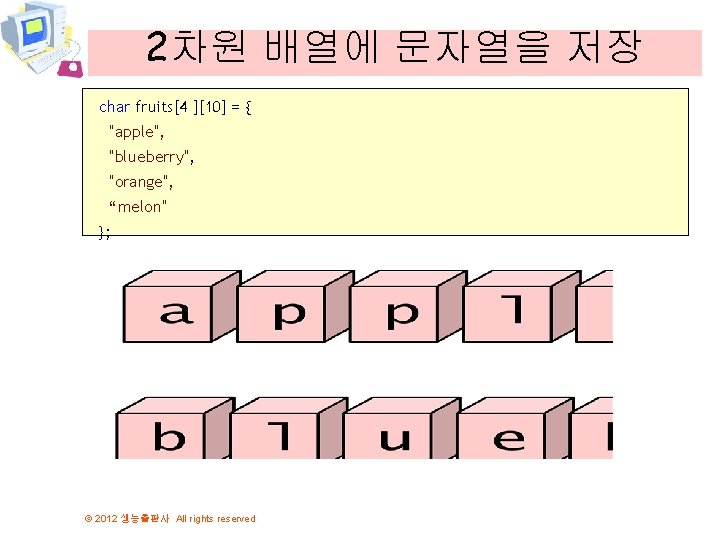 2차원 배열에 문자열을 저장 char fruits[4 ][10] = { "apple", "blueberry", "orange", “melon" };