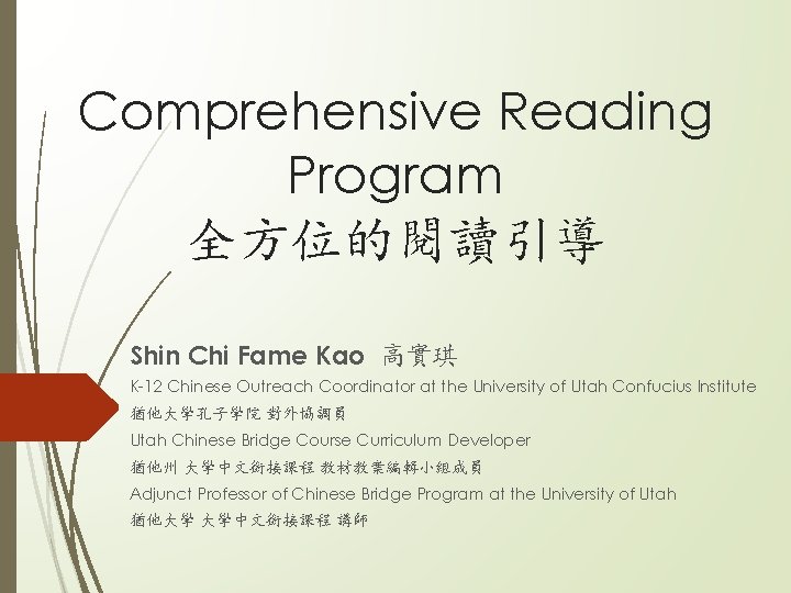 Comprehensive Reading Program 全方位的閱讀引導 Shin Chi Fame Kao 高實琪 K-12 Chinese Outreach Coordinator at