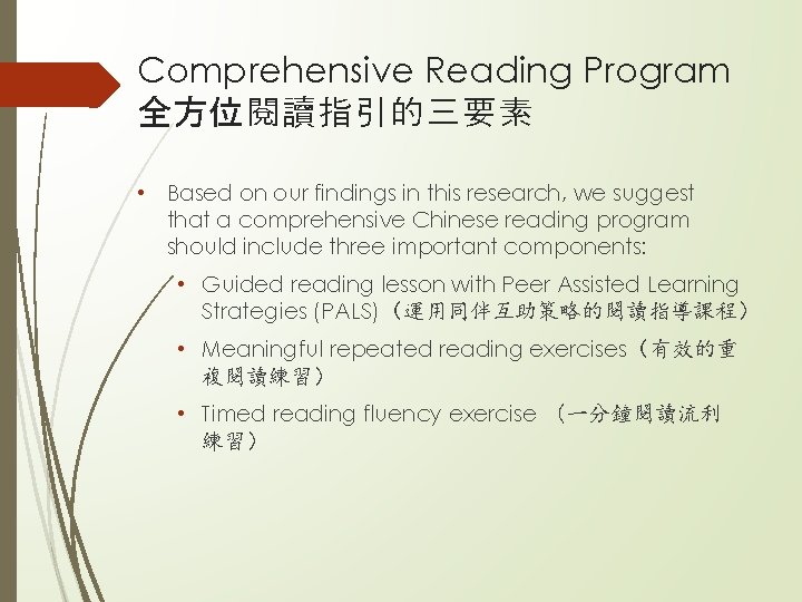 Comprehensive Reading Program 全方位閱讀指引的三要素 • Based on our findings in this research, we suggest