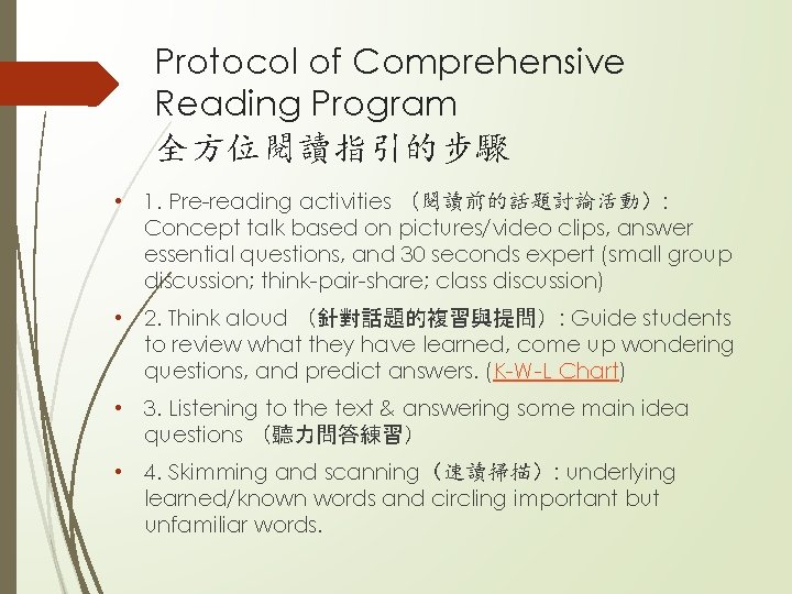 Protocol of Comprehensive Reading Program 全方位閱讀指引的步驟 • 1. Pre-reading activities （閱讀前的話題討論活動）: Concept talk based