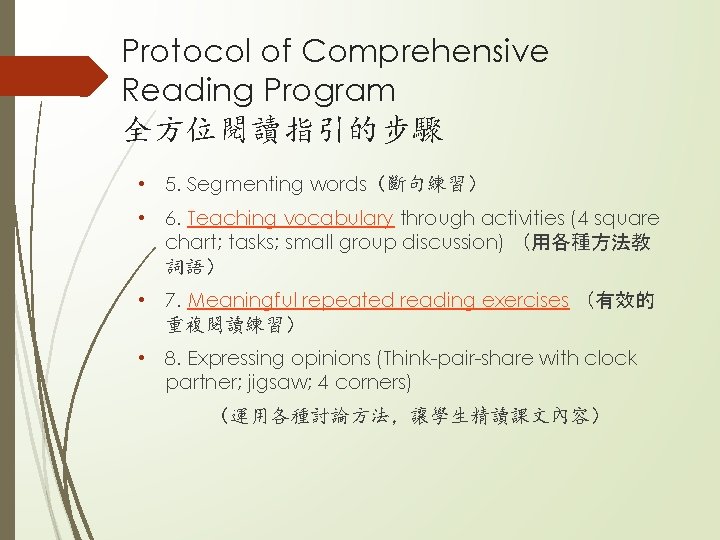 Protocol of Comprehensive Reading Program 全方位閱讀指引的步驟 • 5. Segmenting words（斷句練習） • 6. Teaching vocabulary