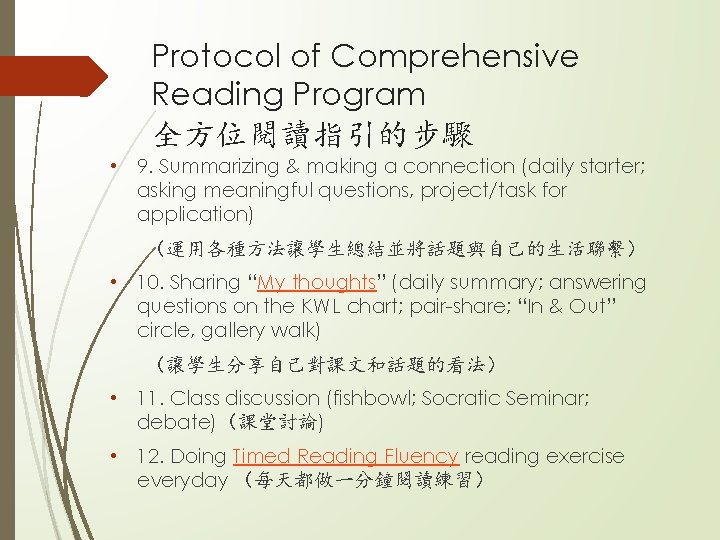 Protocol of Comprehensive Reading Program 全方位閱讀指引的步驟 • 9. Summarizing & making a connection (daily