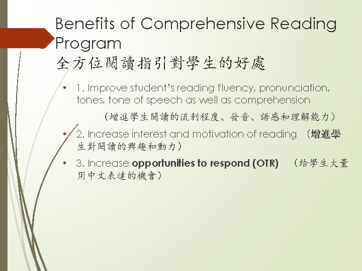 Benefits of Comprehensive Reading Program 全方位閱讀指引對學生的好處 • 1. Improve student’s reading fluency, pronunciation, tones,